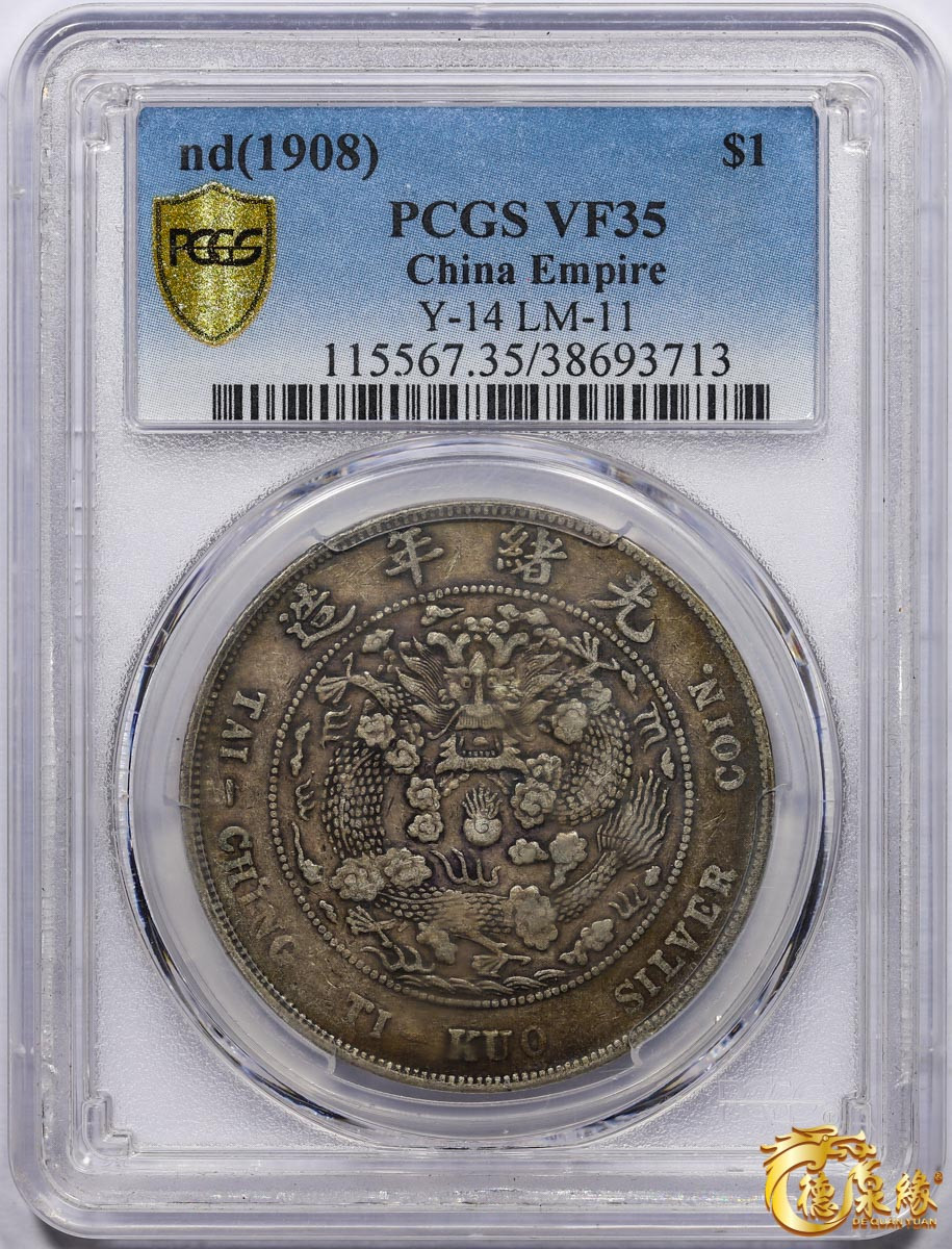 海南德泉缘2021秋季钱币拍卖会 1908年造币总厂光绪元宝库平七钱二分银币一枚  PCGS VF35  编号：38693713原味包浆，均匀浅薄。