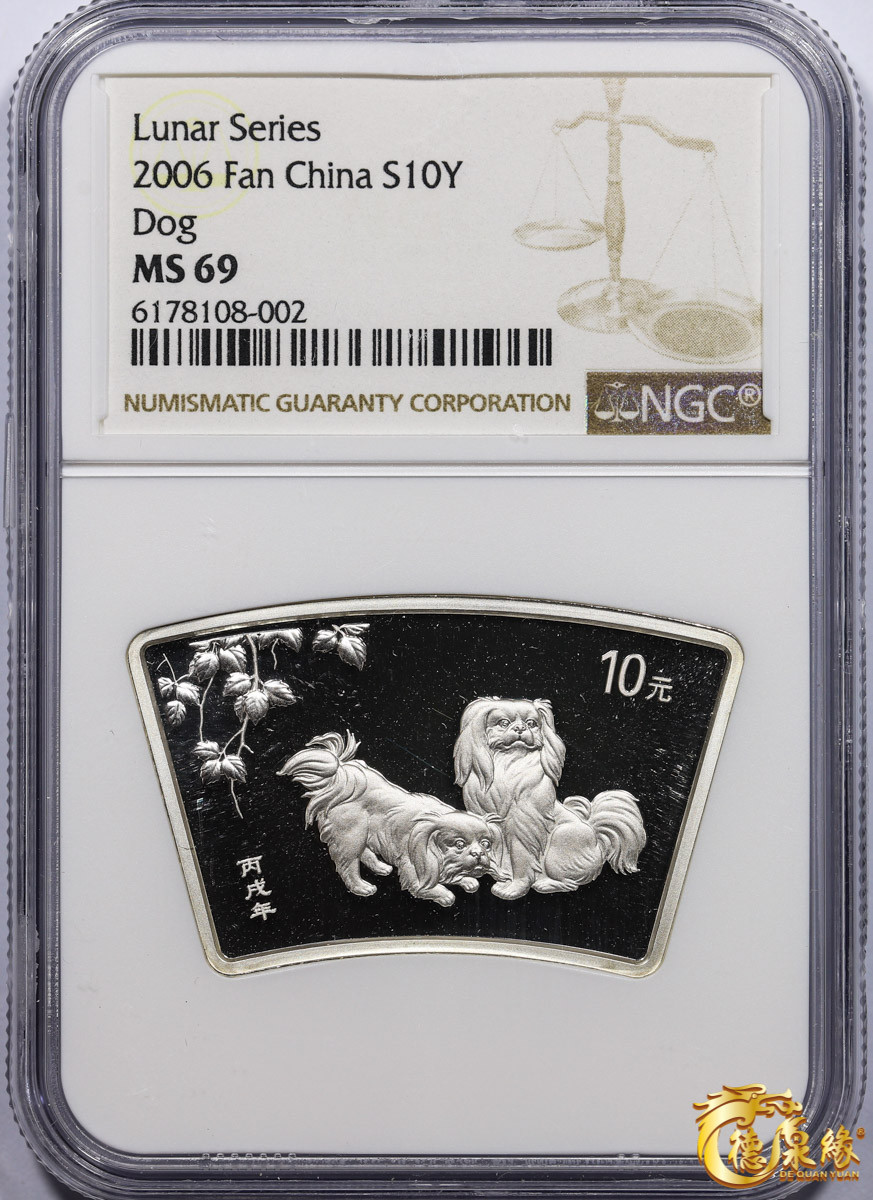 海南德泉缘2021秋季钱币拍卖会 2006年丙戌狗年生肖纪念银币10元银币一枚 NGC MS69 编号：6178108-002