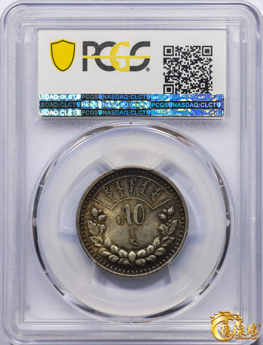 海南德泉缘2021秋季钱币拍卖会 蒙古50蒙戈银币一枚    PCGS MS62编号： 86958929版别：KM-7 LM-620