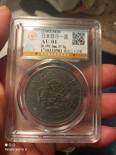天海钱币公博保粹评级钱币 - 日本龙一元