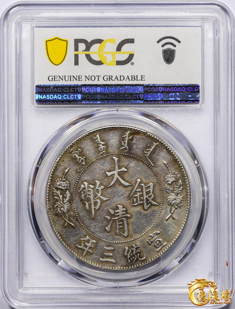 海南德泉缘2021秋季钱币拍卖会 宣统三年大清银币壹圆一枚 PCGS XF Detail 编号：87233485
