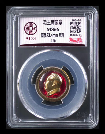 爱藏评级专场 - 爱藏评级毛主席像章—上海，塑料章
