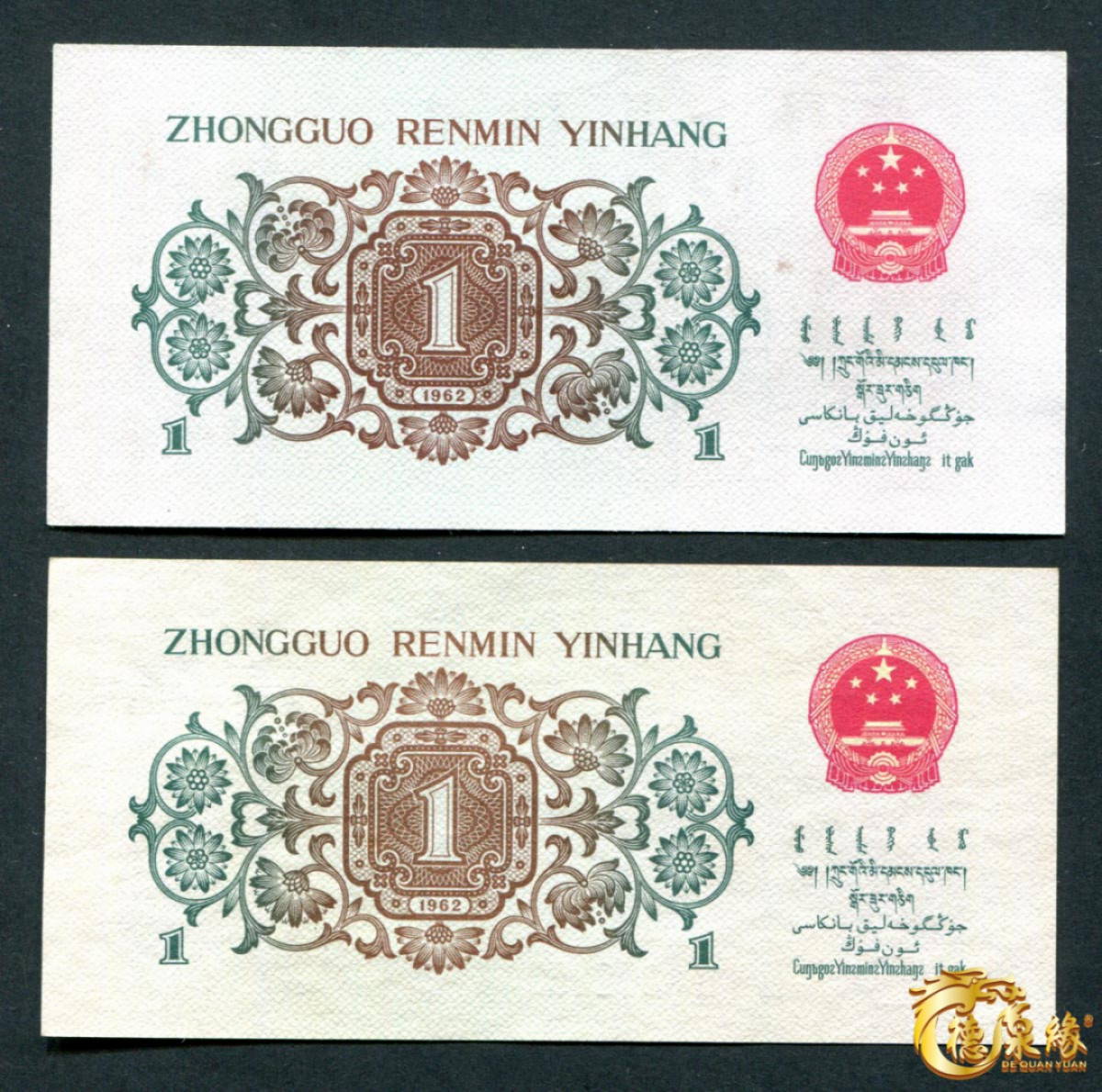 海南德泉缘2021秋季钱币拍卖会 1962年中国人民银行壹角 2张一组  背绿