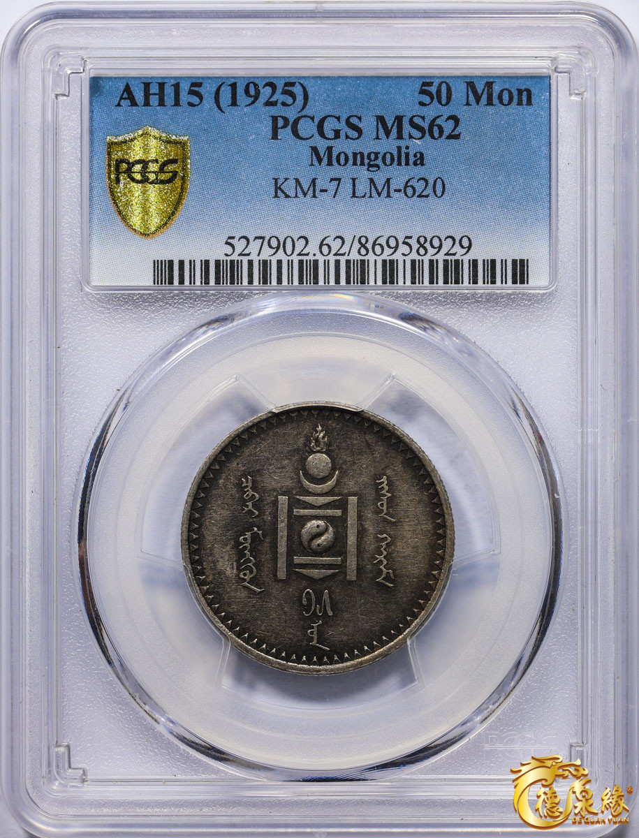 海南德泉缘2021秋季钱币拍卖会 蒙古50蒙戈银币一枚    PCGS MS62编号： 86958929版别：KM-7 LM-620