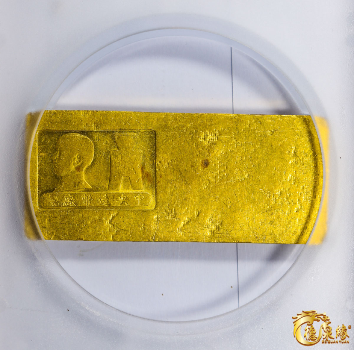 海南德泉缘2021秋季钱币拍卖会 中央造币厂孙中山像五两厂条一枚  PCGS AU55 编号：86647930  版别：LM-1072 Central Mint Gold Bar重：156.0g 成色：991