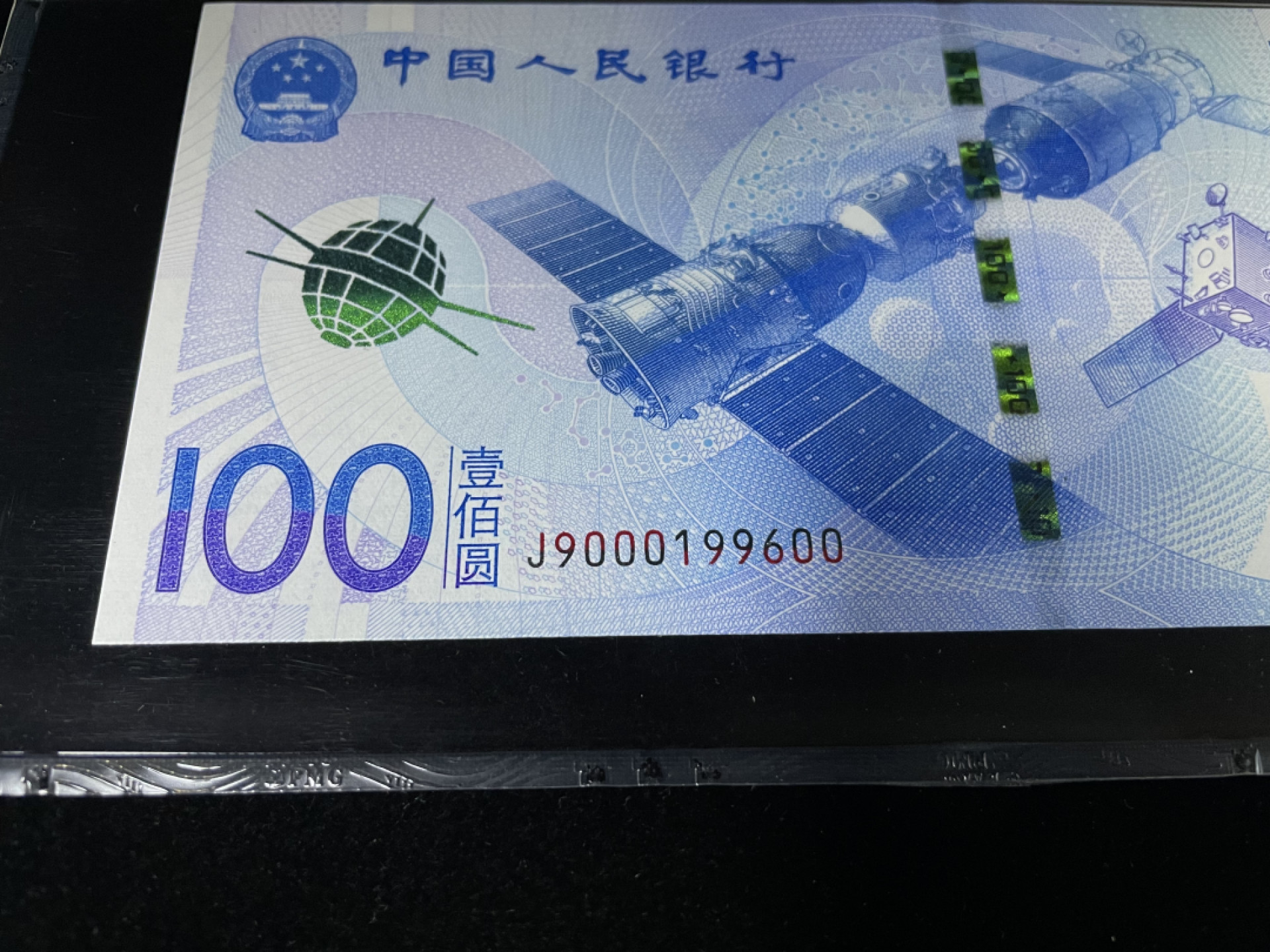 【华誉王者】1811期拍卖 航天钞倒置号人四，含000豹子号，足尺 PMG67E～J9000199600