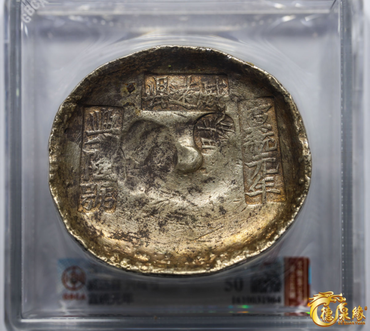 海南德泉缘2021秋季钱币拍卖会 清代威远县兴隆号宣统元年银锭一枚  GBCA AU50 编号： 1610031964 重量：360.0克，温润原光，极美品。