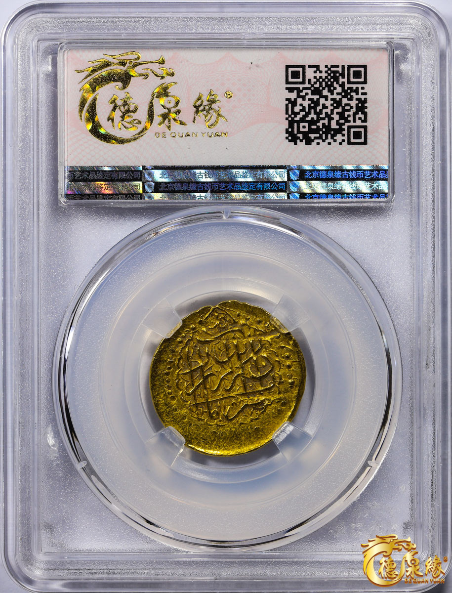 海南德泉缘2021秋季钱币拍卖会 卡里姆汗金币一枚  德泉缘评级  AU55 编号：80113842