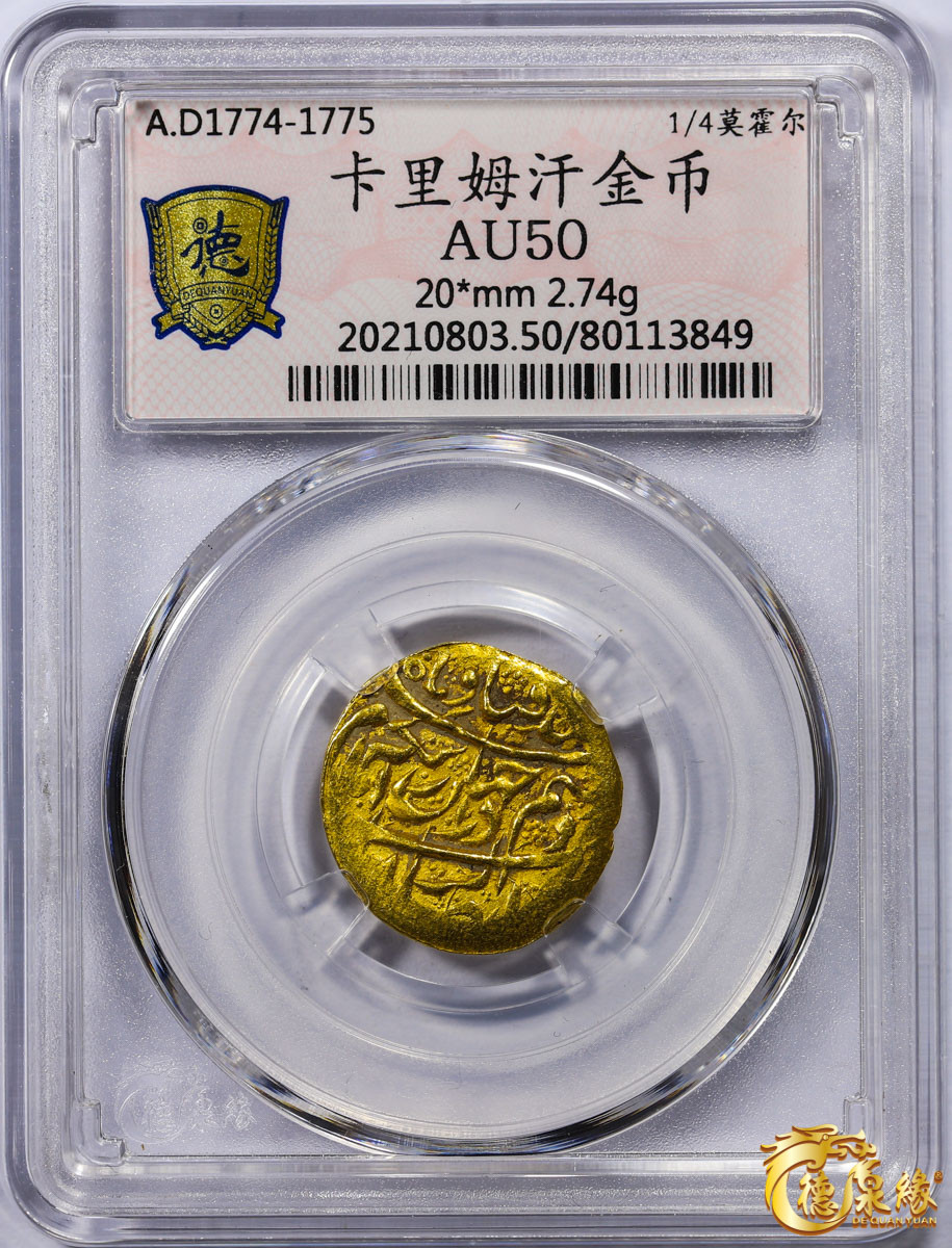 海南德泉缘2021秋季钱币拍卖会 卡里姆汗金币一枚 德泉缘评级   AU50 编号： 80113849