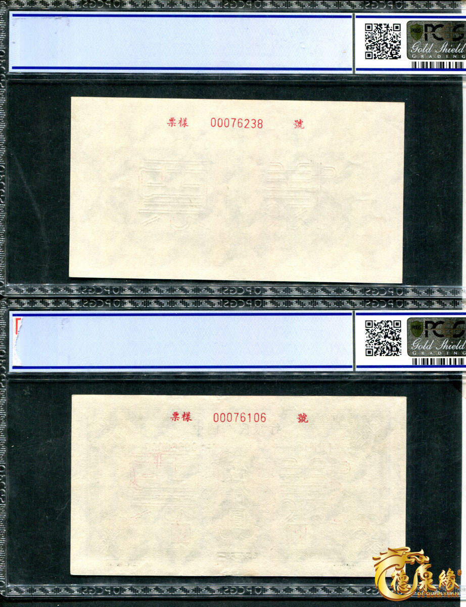 海南德泉缘2021秋季钱币拍卖会 1949年中国人民银行伍仟圆票样正反各一张 PCGS 55、63编号 83380753、83380755