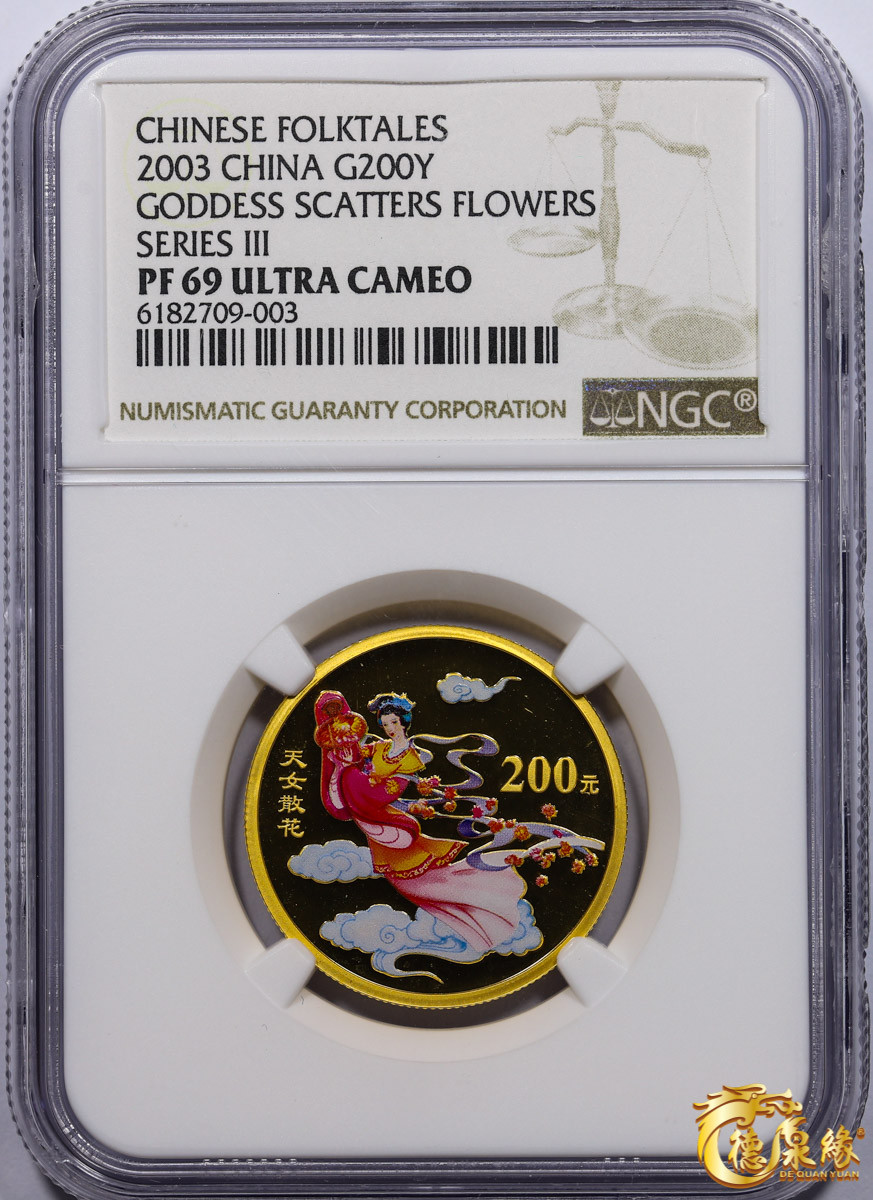 海南德泉缘2021秋季钱币拍卖会 中华人民共和国天女散花200元纪念金币一枚 NGC PF69  编号：6182709-003