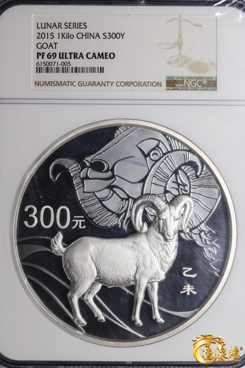 海南德泉缘2021秋季钱币拍卖会 2015中国乙未（羊）年300元公斤银币一枚 NGC PF69 编号：6150071-005