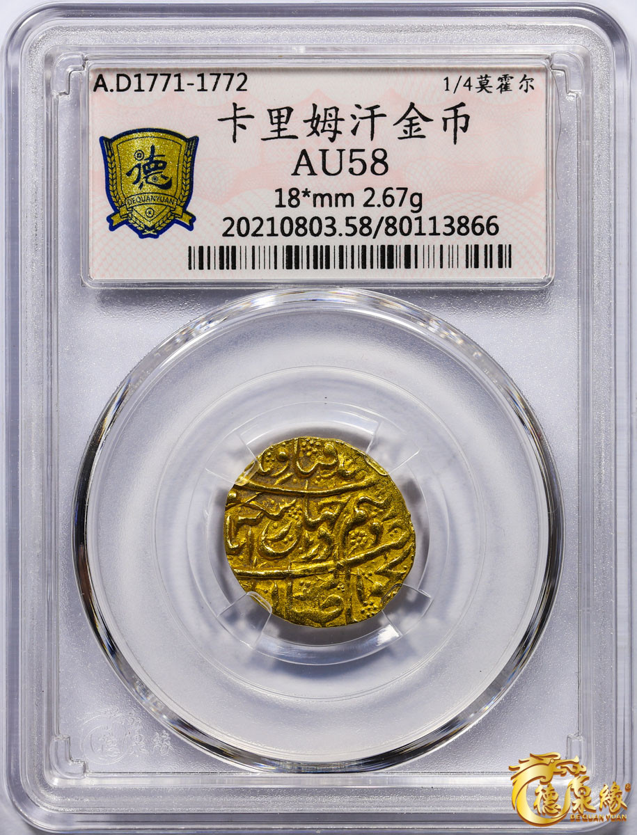 海南德泉缘2021秋季钱币拍卖会 卡里姆汗金币一枚德泉缘评级   AU58 编号：80113866