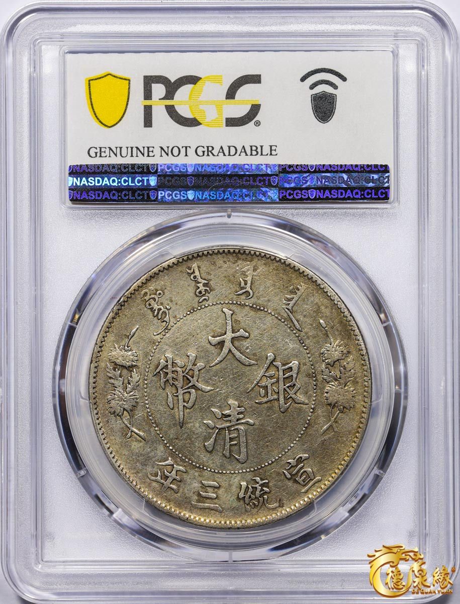 海南德泉缘2021秋季钱币拍卖会 宣统三年大清银币壹圆一枚 PCGS XF Detail 编号：87246875