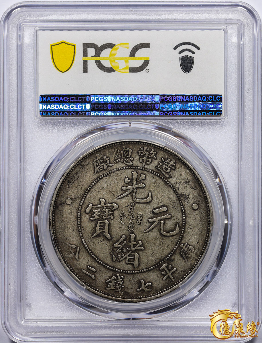 海南德泉缘2021秋季钱币拍卖会 1908年造币总厂光绪元宝库平七钱二分银币一枚  PCGS XF40  编号：87261741原味带底光，细节完整。