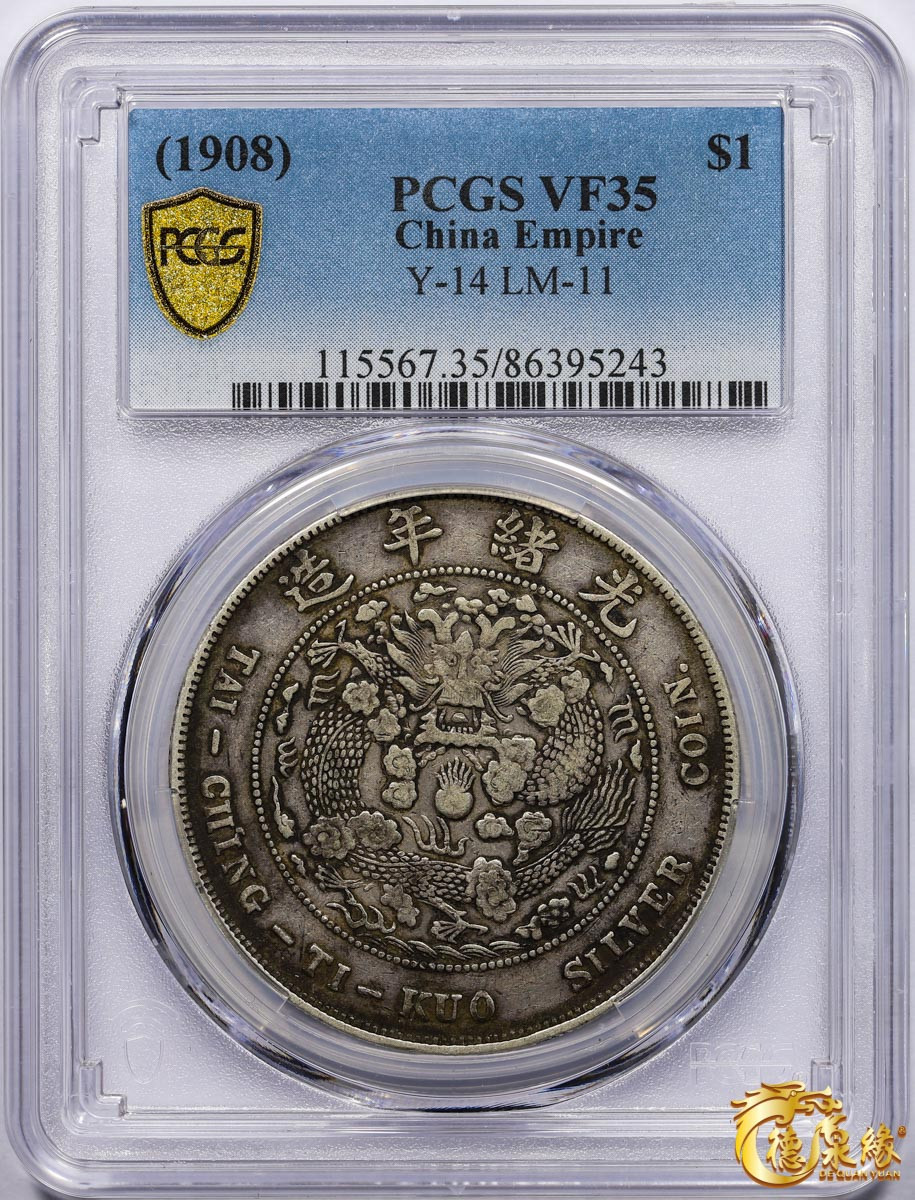 海南德泉缘2021秋季钱币拍卖会 1908年造币总厂光绪元宝库平七钱二分银币一枚  PCGS VF35  编号：86395242 包浆均匀。