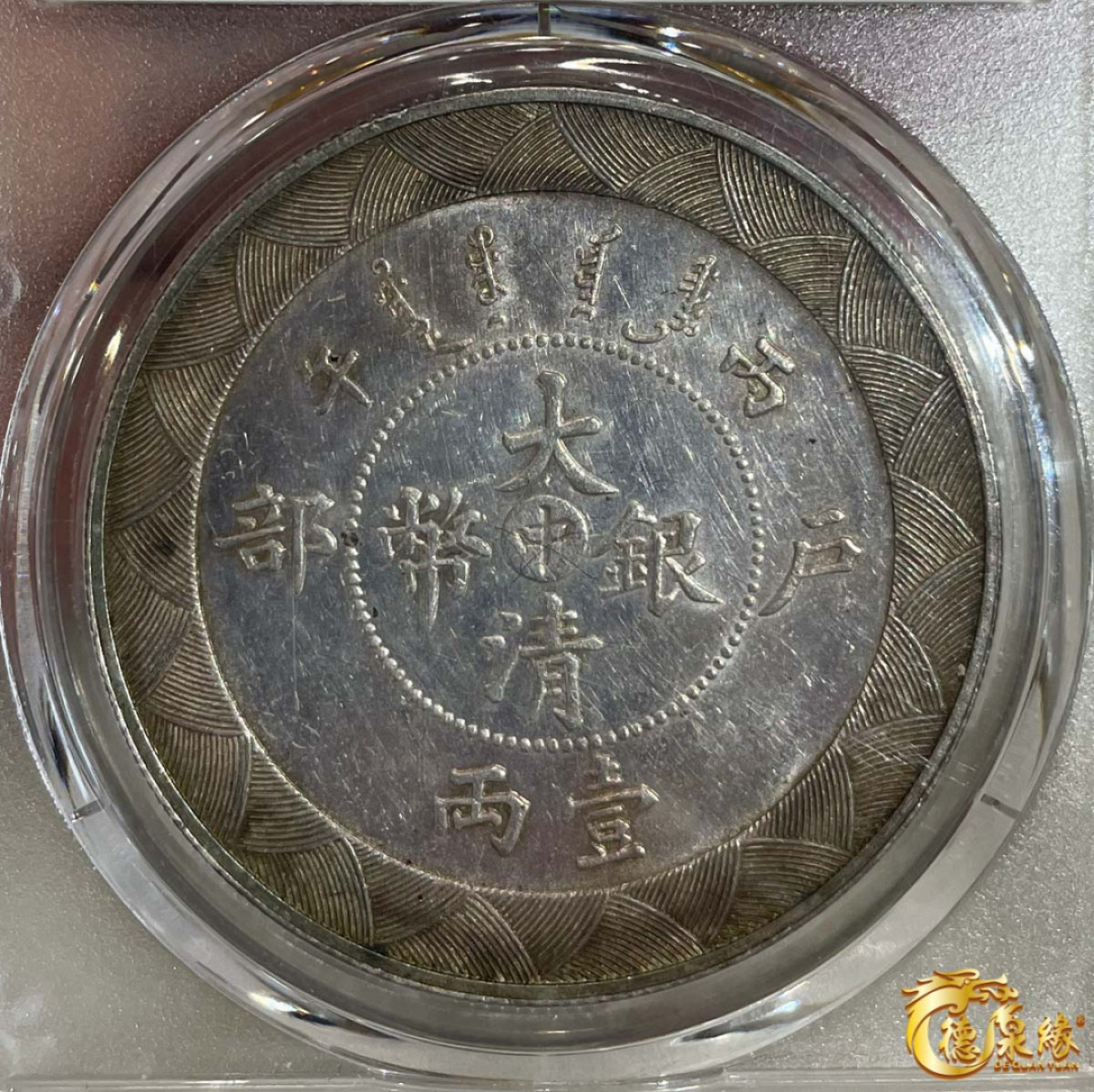 海南德泉缘2021秋季钱币拍卖会 光绪年造造币总厂户部丙午中字壹两 银币一枚