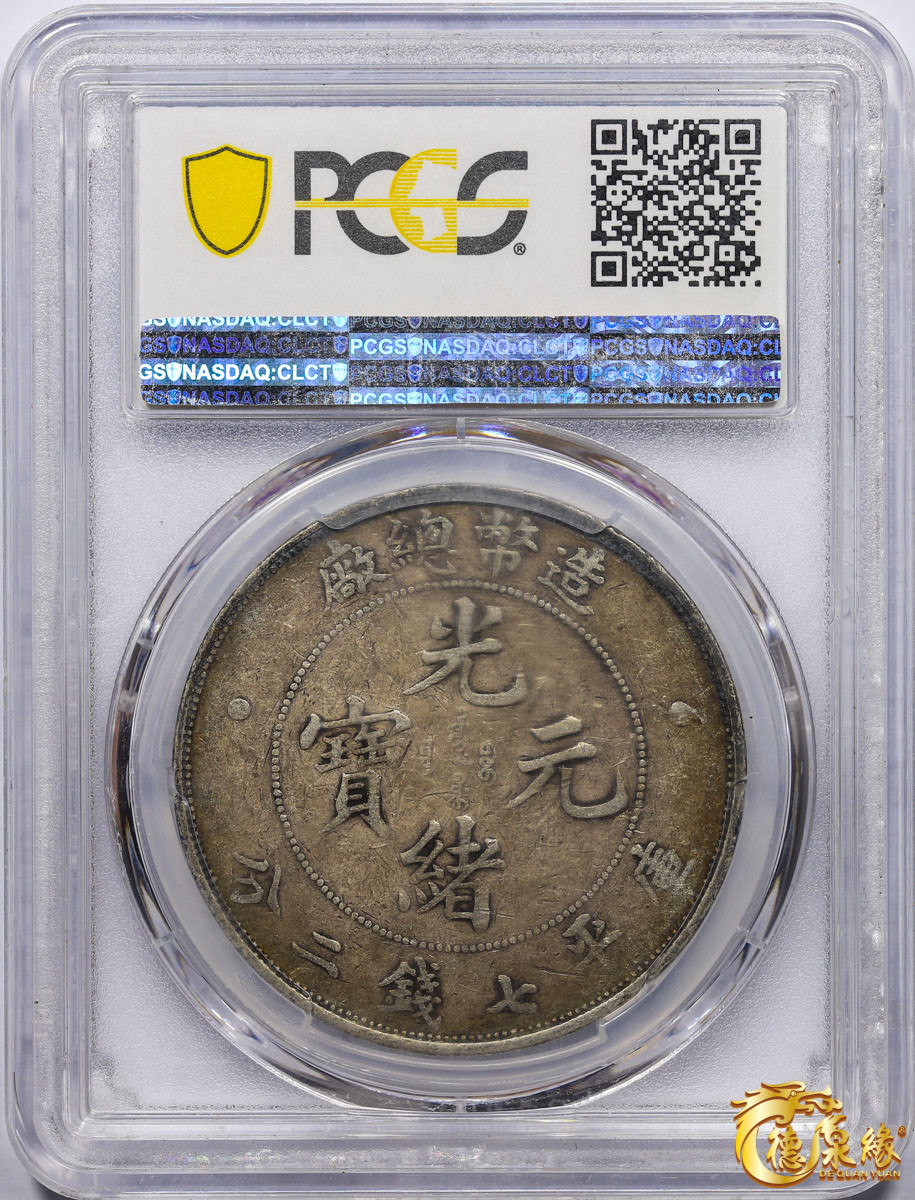 海南德泉缘2021秋季钱币拍卖会 1908年造币总厂光绪元宝库平七钱二分银币一枚  PCGS VF35  编号：38693713原味包浆，均匀浅薄。