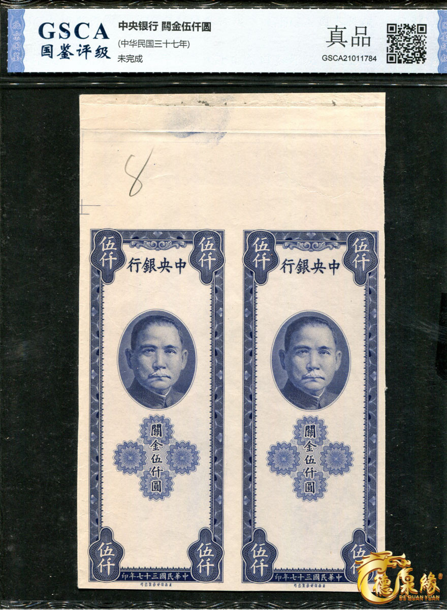 海南德泉缘2021秋季钱币拍卖会 中央银行关金5000元票样连体钞   二张