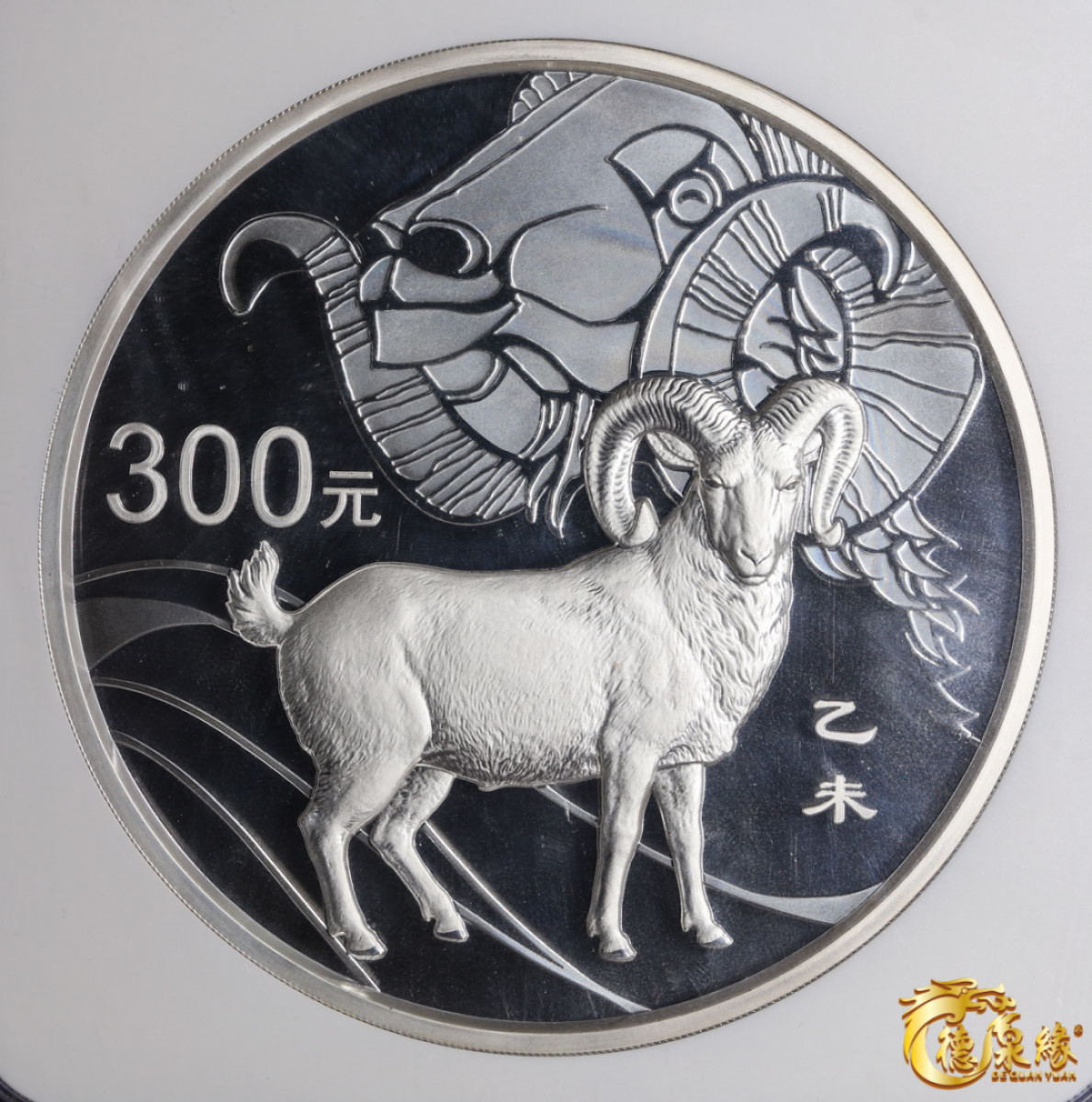 海南德泉缘2021秋季钱币拍卖会 2015中国乙未（羊）年300元公斤银币一枚 NGC PF69 编号：6150071-005