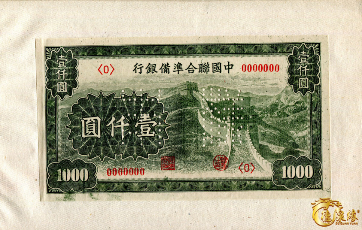 海南德泉缘2021秋季钱币拍卖会 中国联合准备银行第一版千元券样本 一本