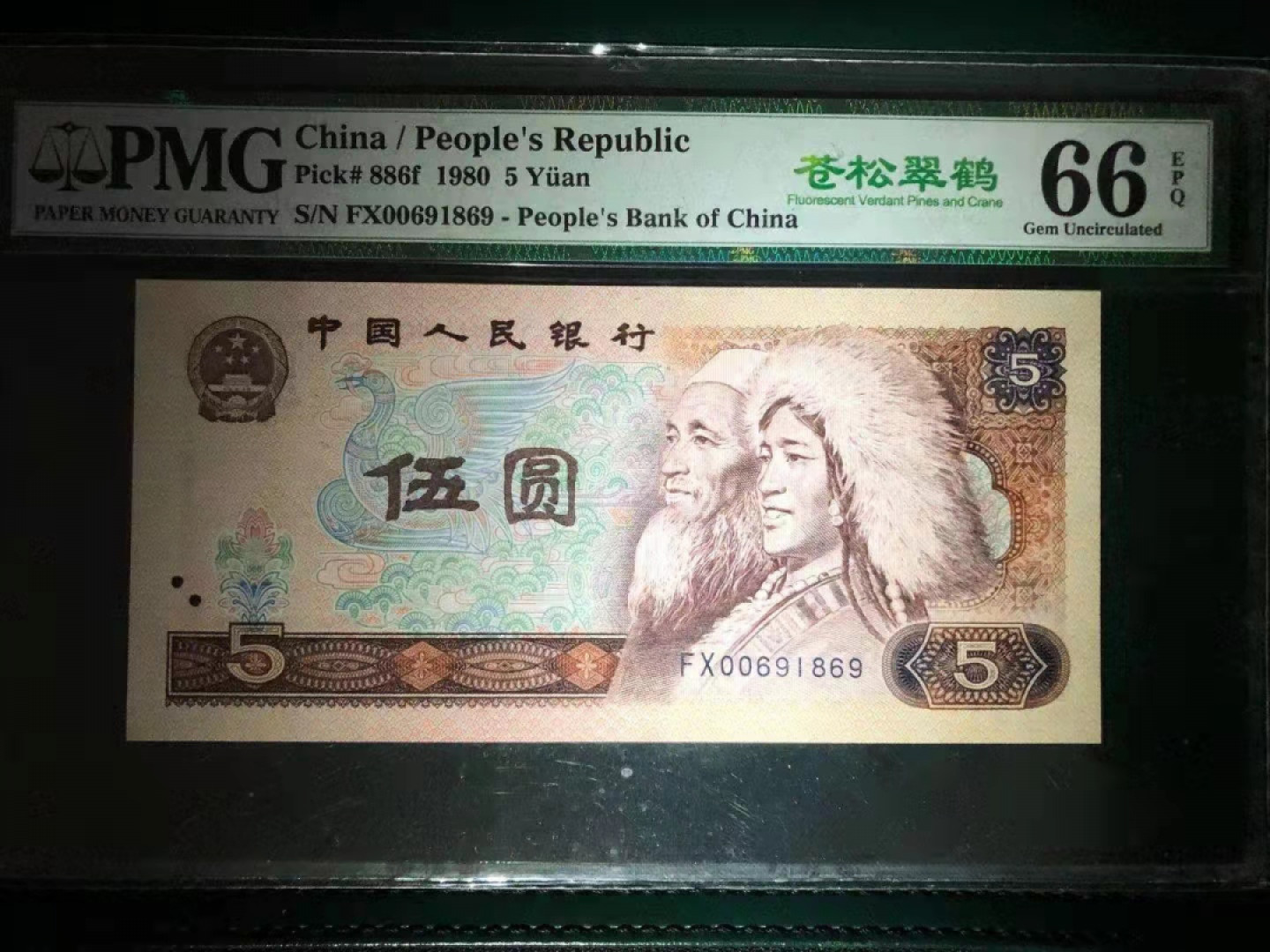 【华誉王者】1811期拍卖 PMG66分 805极稀少FX00头超强荧光绿苍松中文标➕倒置靓号 FX 0069 1869 