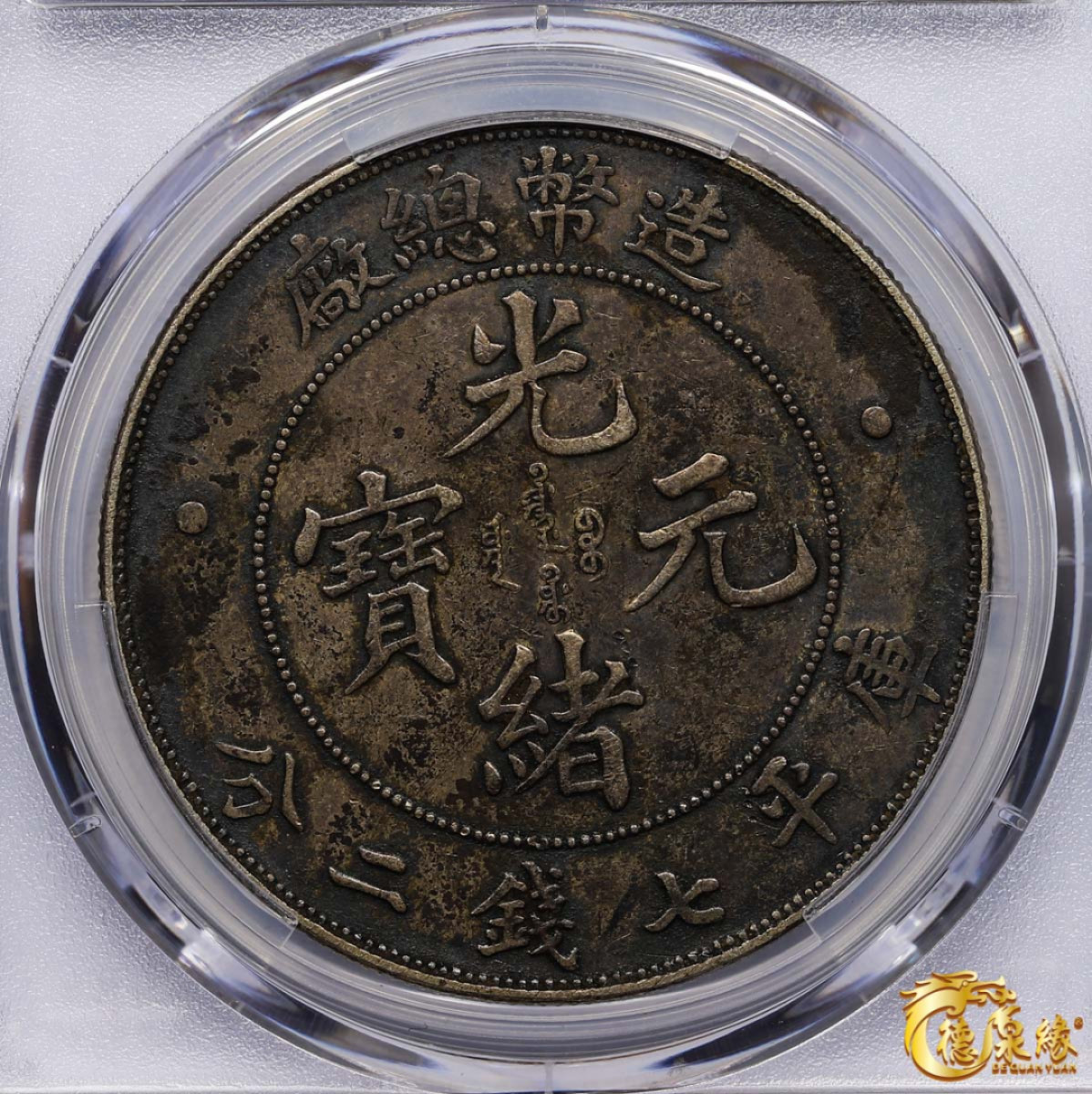 海南德泉缘2021秋季钱币拍卖会 1908年造币总厂光绪元宝库平七钱二分银币一枚  PCGS XF Detail  编号：87246870版别： Y-14 LM-11 K-216