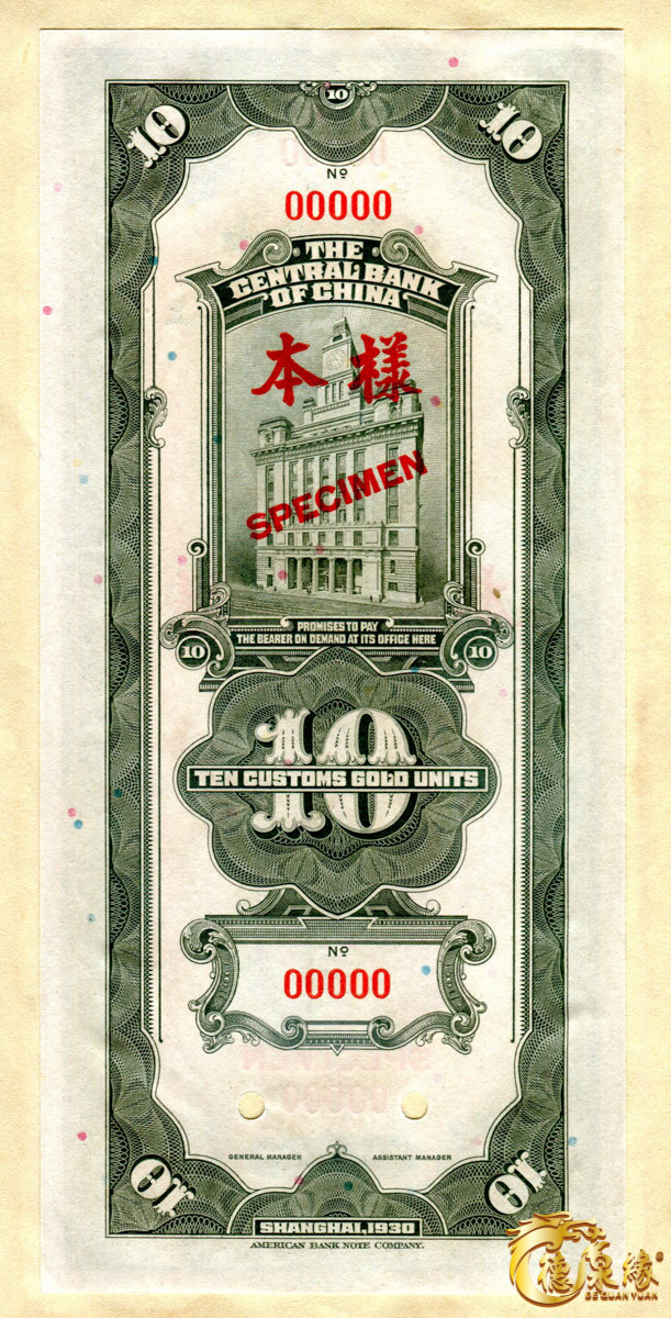 海南德泉缘2021秋季钱币拍卖会 中央银行兑换券样本票（上海）    一组10枚