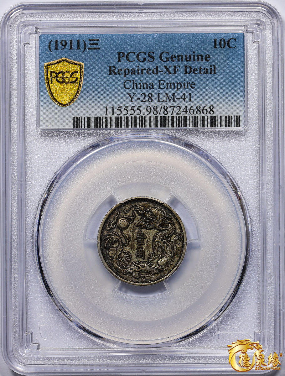 海南德泉缘2021秋季钱币拍卖会 宣统三年大清银币壹角一枚PCGS XF Detail 编号：87246868版别：Y-28 LM-41 K-230