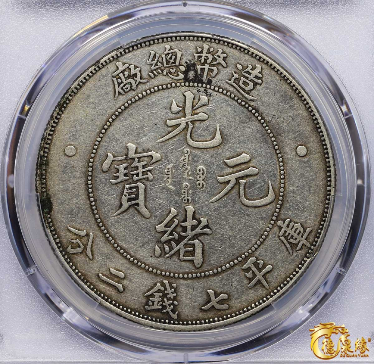 海南德泉缘2021秋季钱币拍卖会 1908年造币总厂光绪元宝库平七钱二分银币一枚  PCGS XF Detail 编号：86395242版别：Y-14 LM-11 K-216