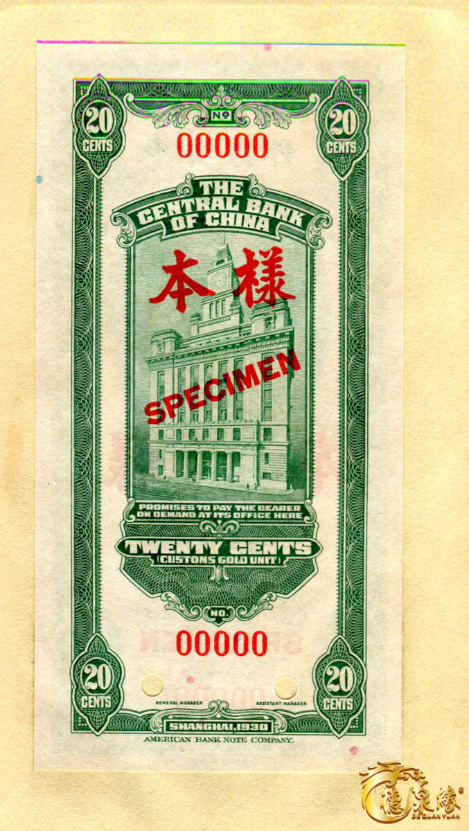 海南德泉缘2021秋季钱币拍卖会 中央银行兑换券样本票（上海）    一组10枚