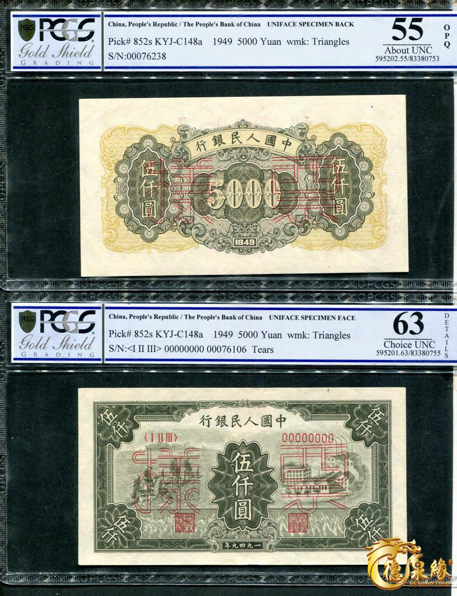 海南德泉缘2021秋季钱币拍卖会 1949年中国人民银行伍仟圆票样正反各一张 PCGS 55、63编号 83380753、83380755