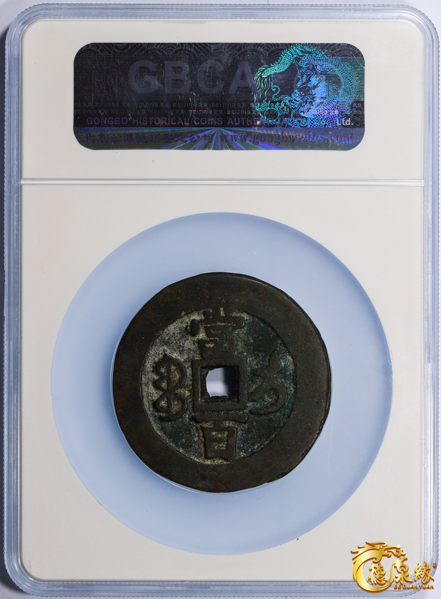 海南德泉缘2021秋季钱币拍卖会 清代   咸丰元宝宝伊当百一枚    GBCA 美80  编号： 1111783537尺寸： 51.7*3.2mm；46.3g