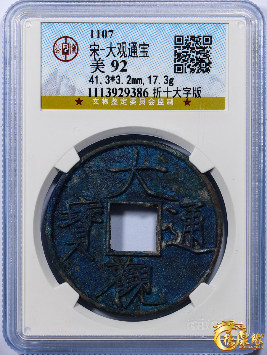 海南德泉缘2021秋季钱币拍卖会 宋代   大观通宝折十大字版一枚   GBCA 美92    编号：1113929386 尺寸：41.3*3.2mm；17.3g