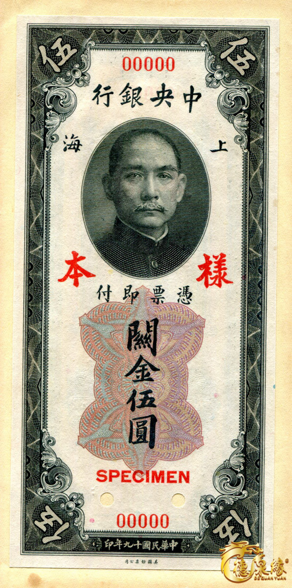 海南德泉缘2021秋季钱币拍卖会 中央银行兑换券样本票（上海）    一组10枚