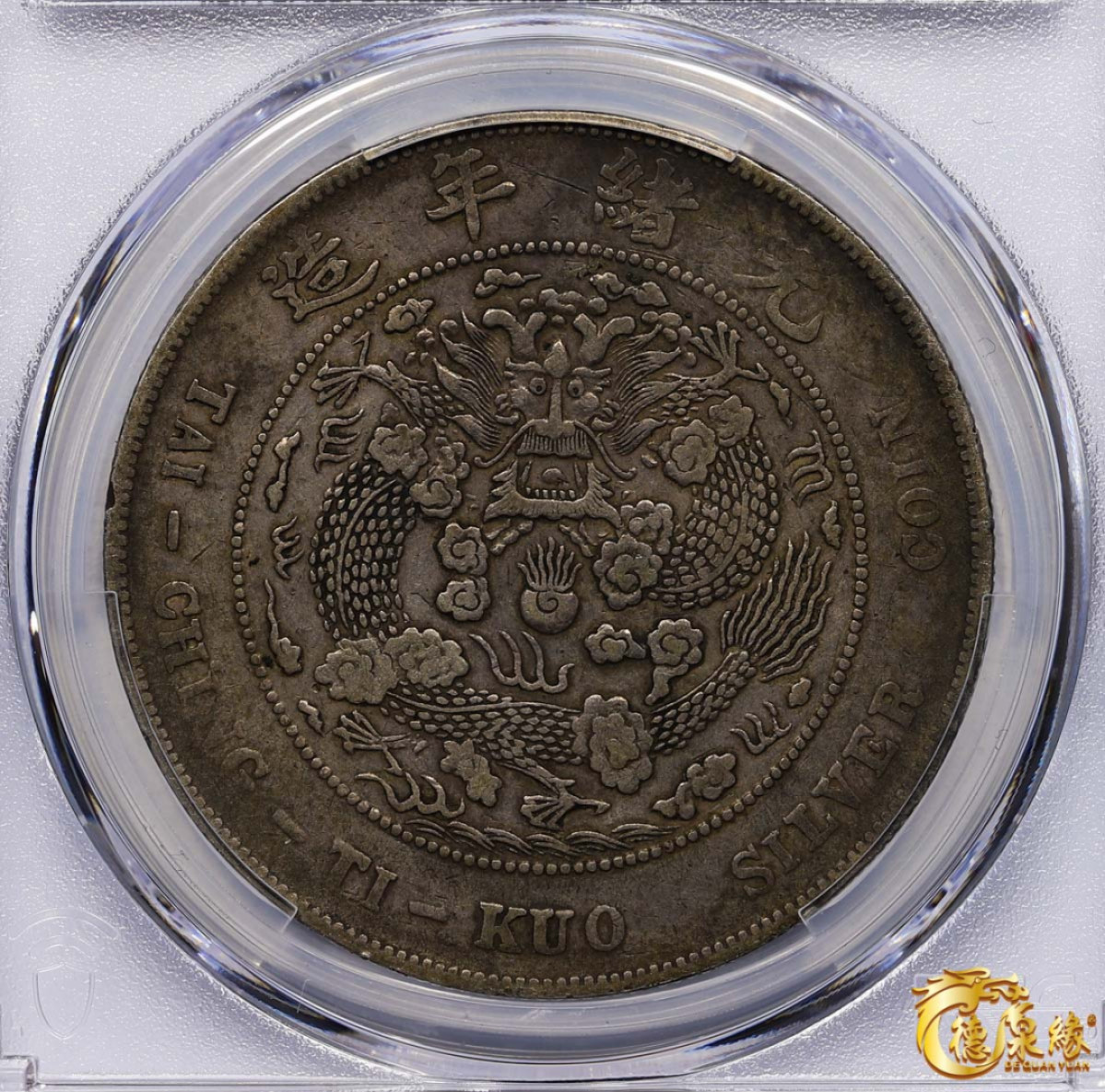 海南德泉缘2021秋季钱币拍卖会 1908年造币总厂光绪元宝库平七钱二分银币一枚  PCGS VF Detail  编号：87246872版别：Y-14 LM-11 K-216