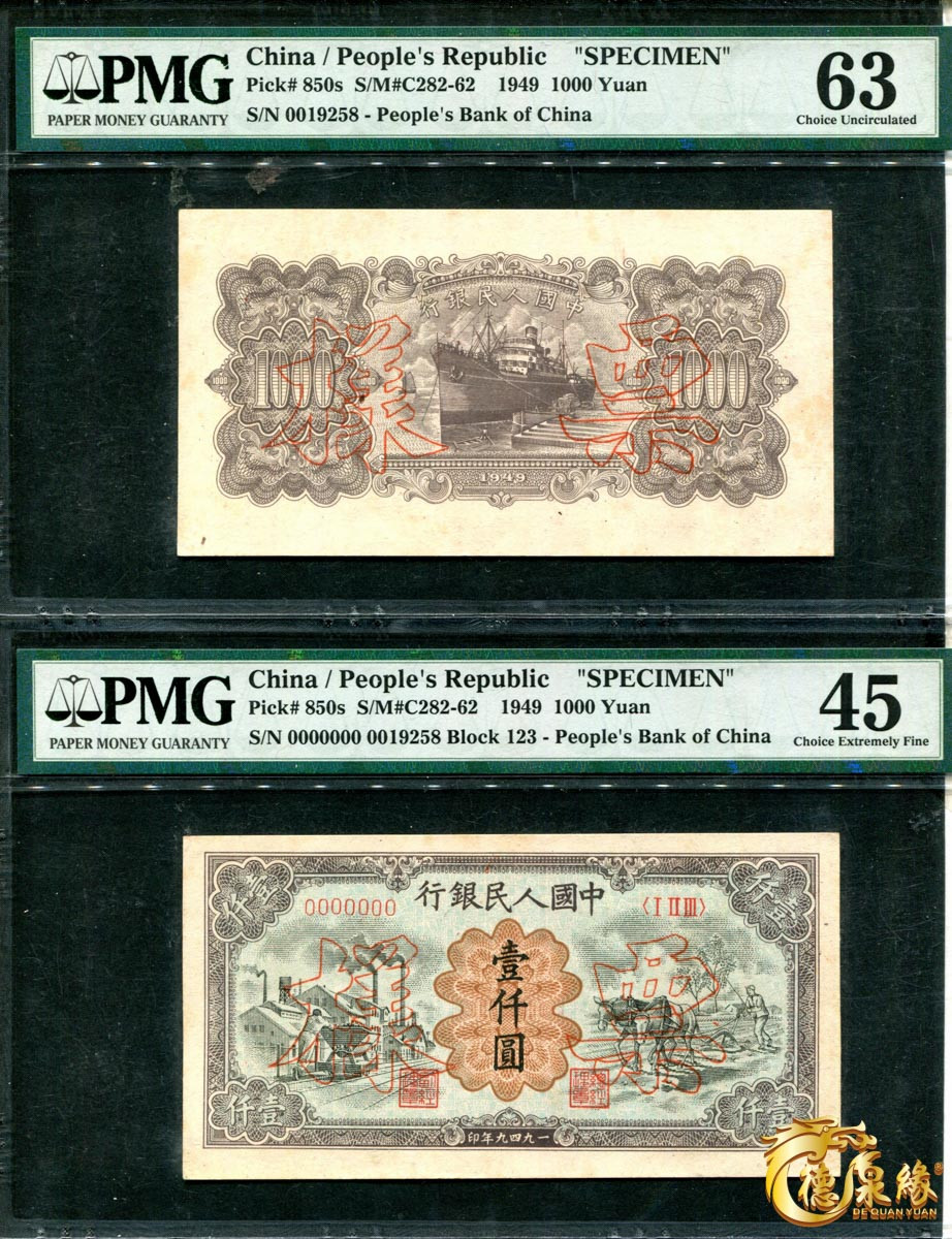 海南德泉缘2021秋季钱币拍卖会 1949年中国人民银行壹仟圆票样正反各一张 PCGS 63、45编号： 7045178-012、 7045178-011