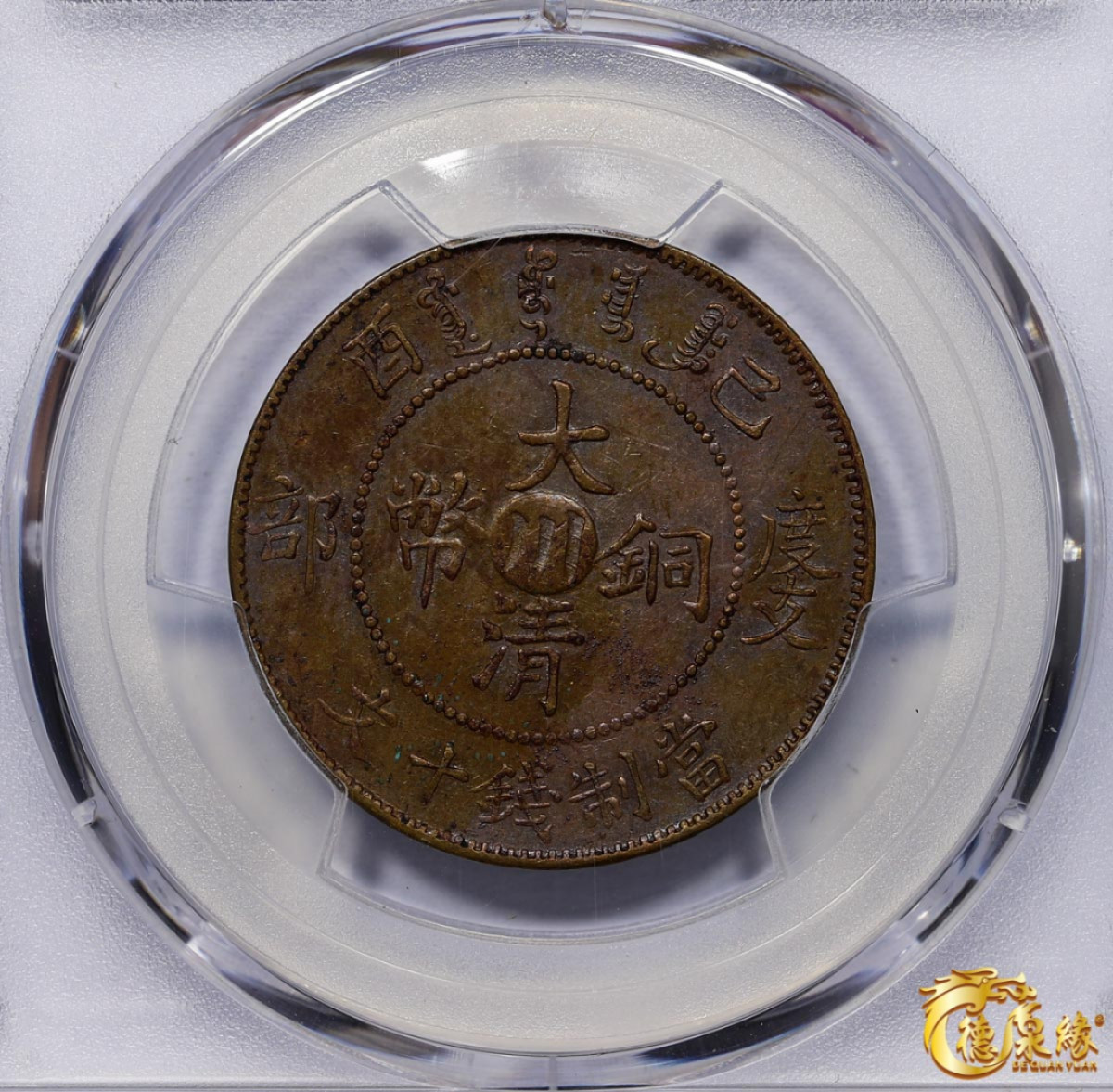 海南德泉缘2021秋季钱币拍卖会 宣统年造大清铜币己酉当十文中心“川”一枚  PCGS AU Detail编号： 87261525 版别：Y-20t.2 Curls Right