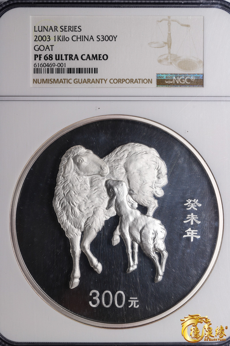 海南德泉缘2021秋季钱币拍卖会 2003年癸未年300元公斤银币一枚 NGC PF68 编号：6160469-001