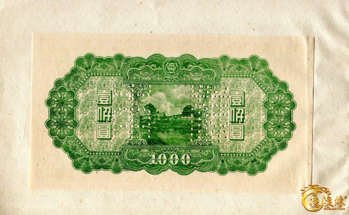 海南德泉缘2021秋季钱币拍卖会 中国联合准备银行第一版千元券样本 一本