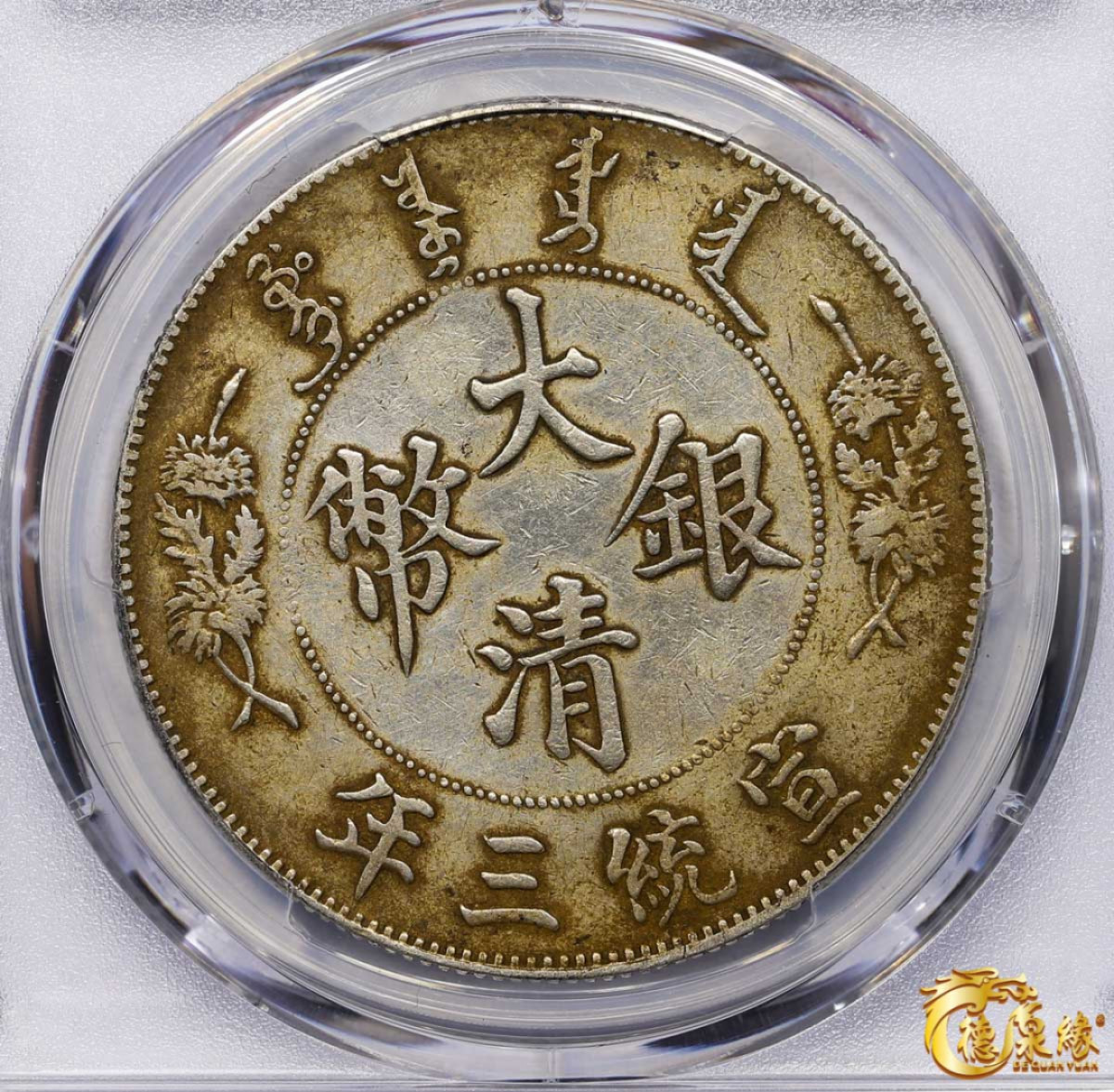 海南德泉缘2021秋季钱币拍卖会 宣统三年大清银币壹圆一枚 PCGS XF Detail 编号：87233483