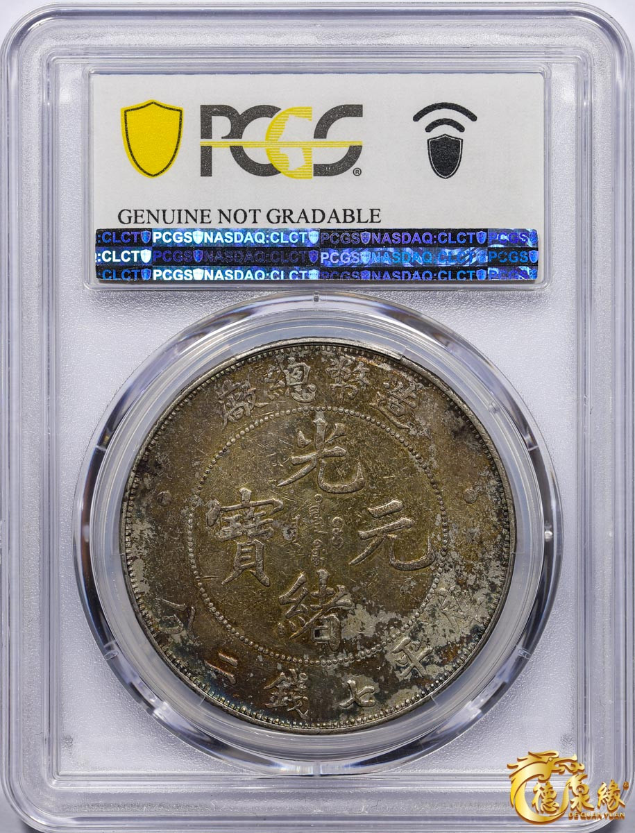 海南德泉缘2021秋季钱币拍卖会 1908年造币总厂光绪元宝库平七钱二分银币一枚  PCGS XF Detail  编号：80221553版别： Y-14 LM-11 K-216，五彩斑斓。底板一流。