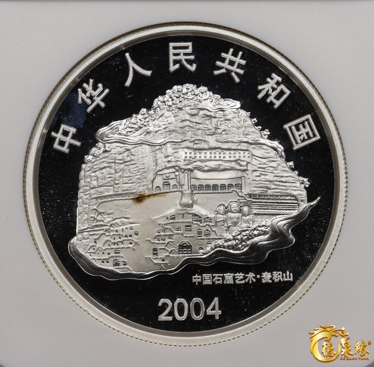 海南德泉缘2021秋季钱币拍卖会 2004年中国石窟艺术·麦积山20元银币一枚   NGC PF68 编号：6175326-002