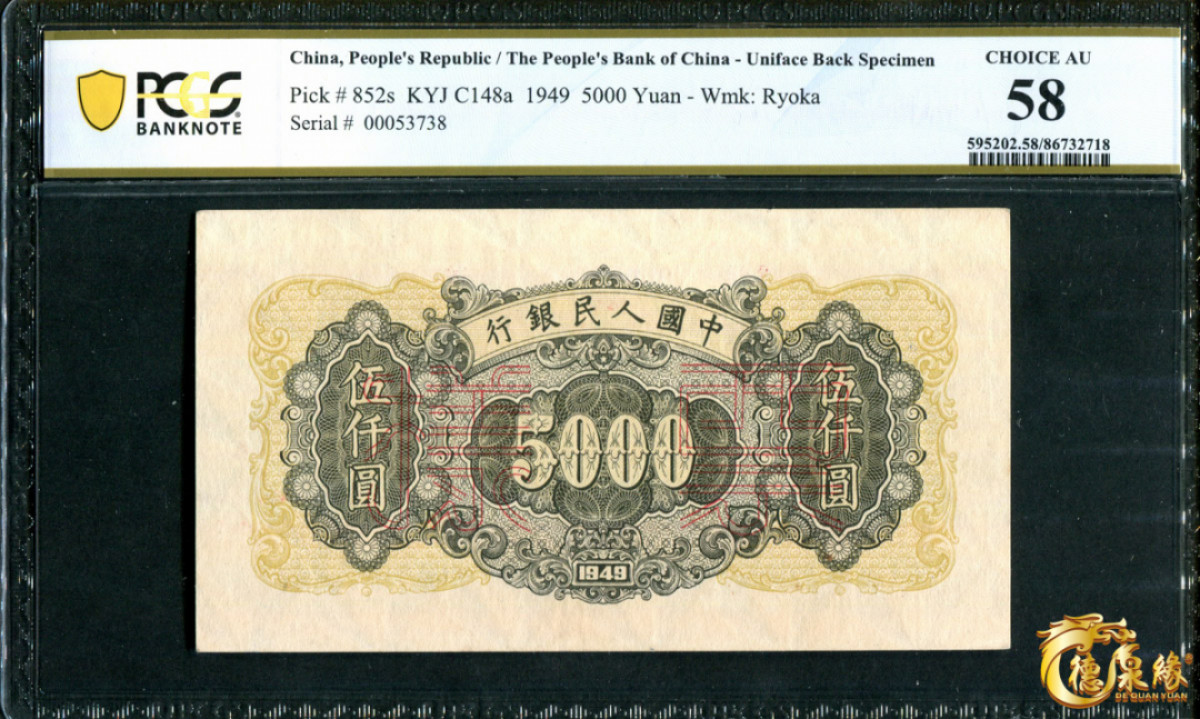 海南德泉缘2021秋季钱币拍卖会 1949年中国人民银行伍仟圆票样一张  PCGS AU58 编号：86732718