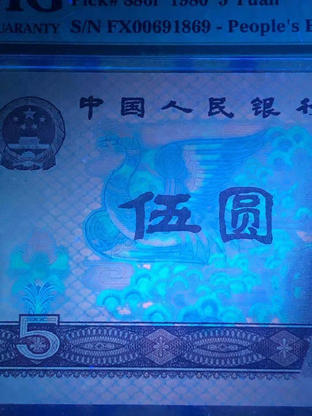 【华誉王者】1811期拍卖 PMG66分 805极稀少FX00头超强荧光绿苍松中文标➕倒置靓号 FX 0069 1869 