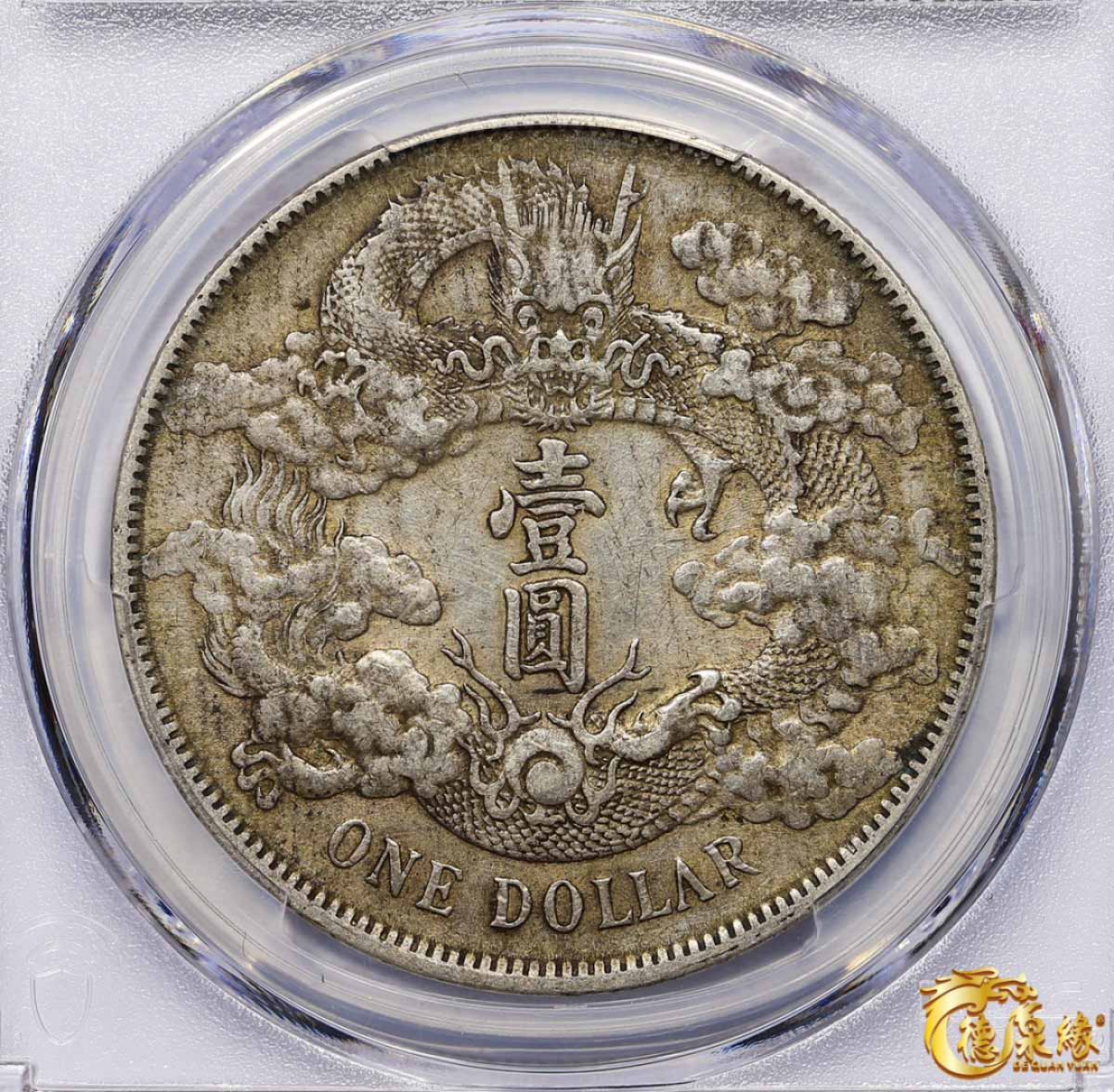 海南德泉缘2021秋季钱币拍卖会 宣统三年大清银币壹圆 一枚PCGS AU50 编号：85010657