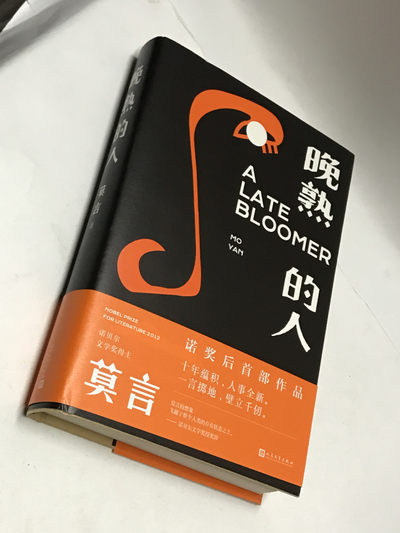 零元拍：诺贝尔文学奖作家：莫言先生 亲笔签名诺奖后首部作品 《晚熟的人》。