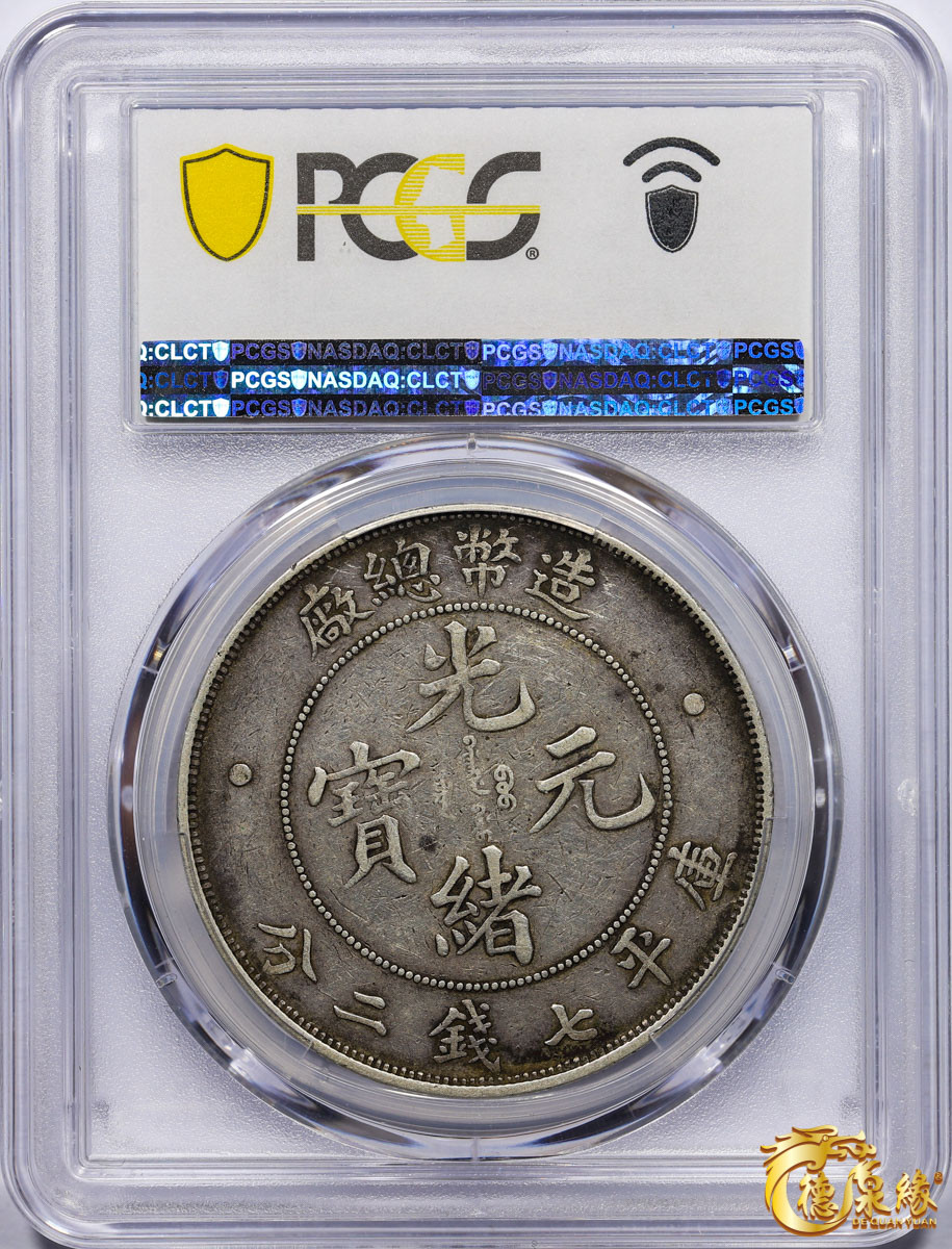 海南德泉缘2021秋季钱币拍卖会 1908年造币总厂光绪元宝库平七钱二分银币一枚  PCGS VF35  编号：86395242 包浆均匀。