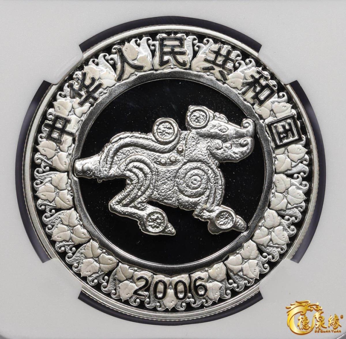 海南德泉缘2021秋季钱币拍卖会 2006年丙戌狗年生肖纪念银币10元银币一枚  NGC MS69 编号：6178108-008
