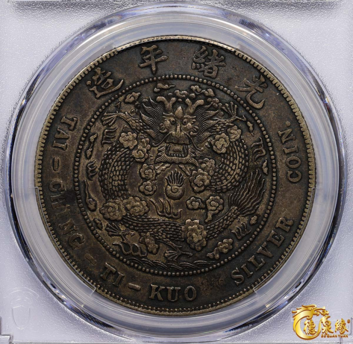 海南德泉缘2021秋季钱币拍卖会 1908年造币总厂光绪元宝库平七钱二分银币一枚  PCGS XF Detail  编号：87246870版别： Y-14 LM-11 K-216